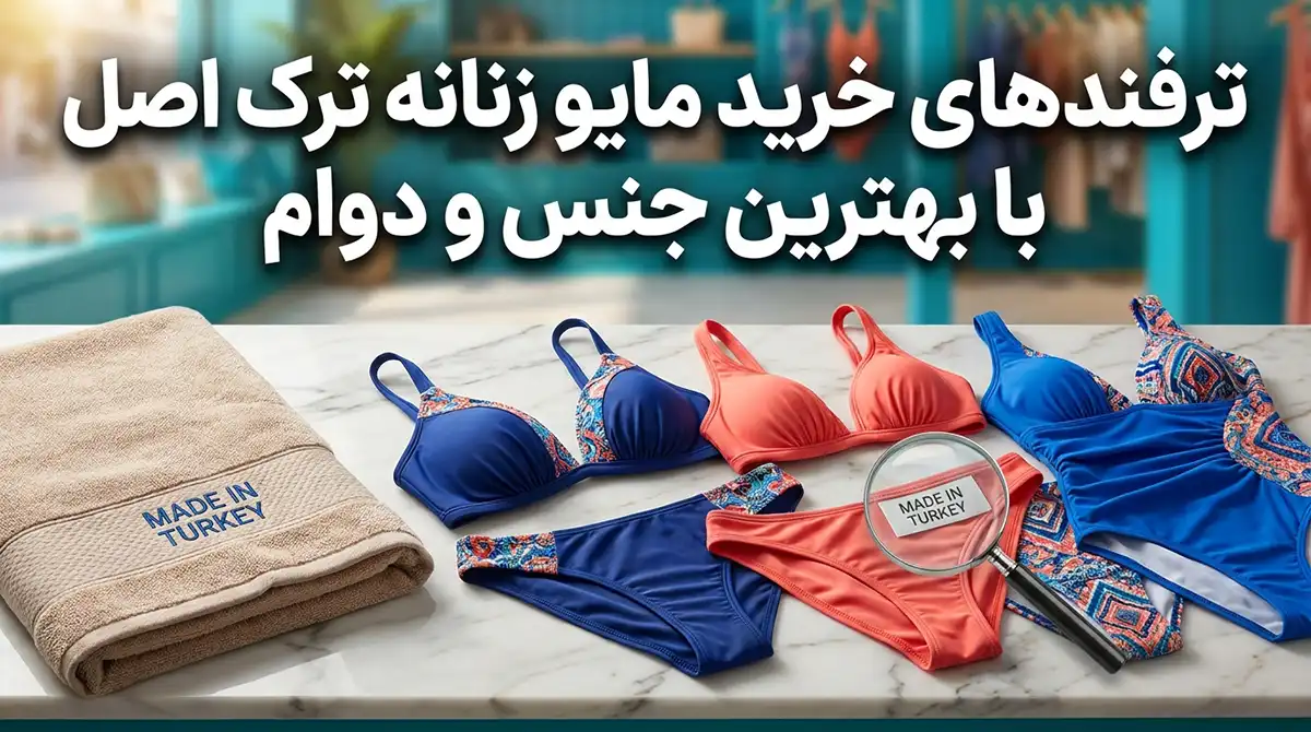 ترفندهای خرید مایو زنانه ترک اصل با بهترین جنس و دوام