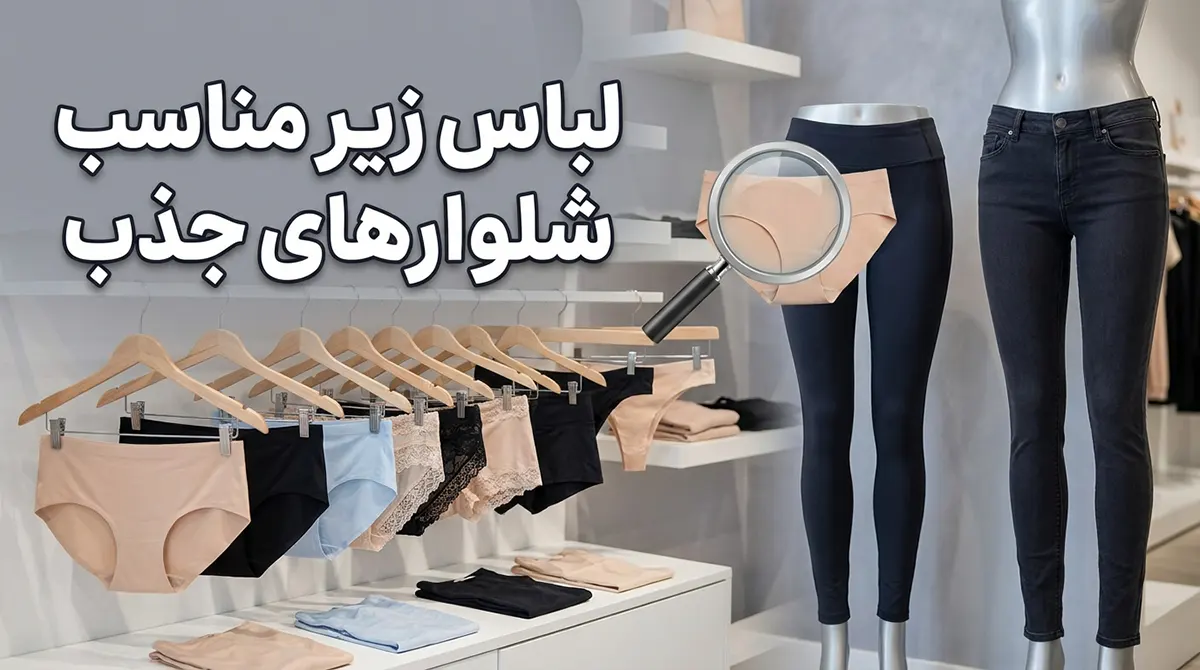 لباس زیر مناسب شلوارهای جذب لباس زیر مناسب شلوارهای جذب