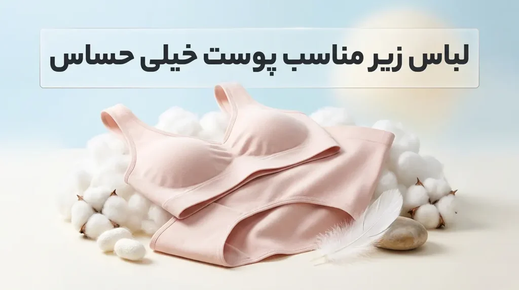 لباس زیر مناسب پوست خیلی حساس