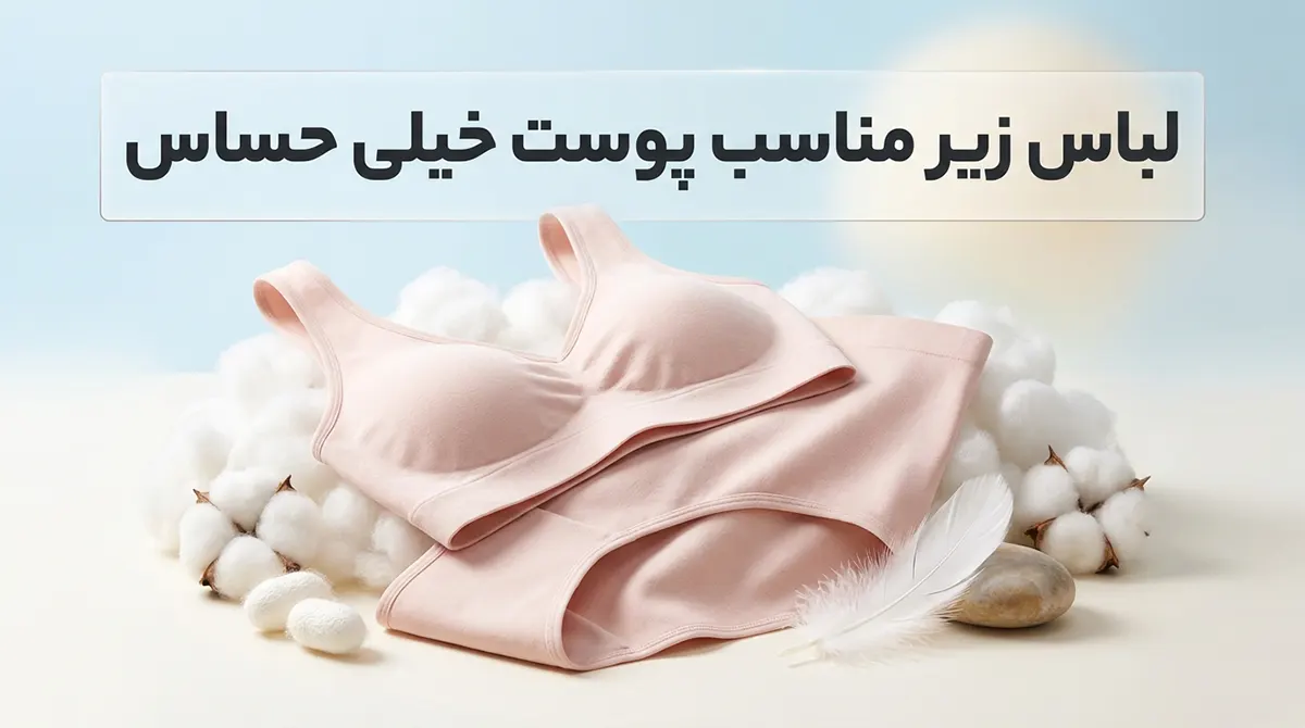 لباس زیر مناسب پوست خیلی حساس لباس زیر مناسب پوست خیلی حساس