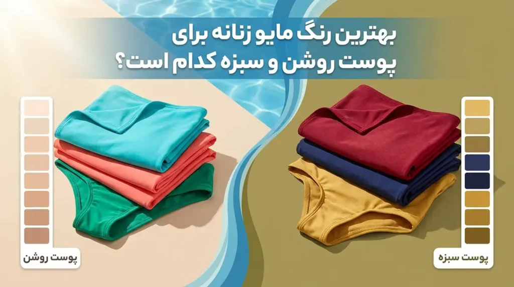 بهترین رنگ مایو زنانه برای پوست روشن و سبزه کدام است؟