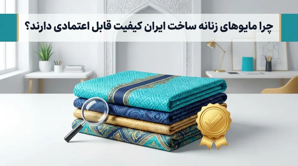چرا مایو زنانه دوخت ایرانی کیفیتی قابل اعتماد دارد؟