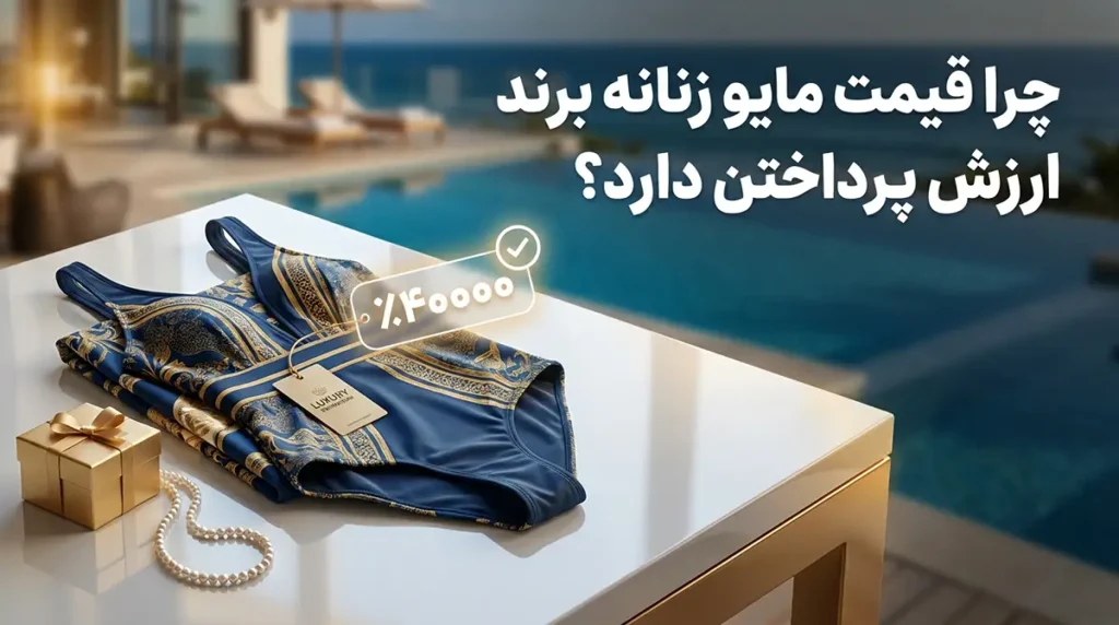 چرا قیمت مایو زنانه برند ارزش پرداختن دارد؟