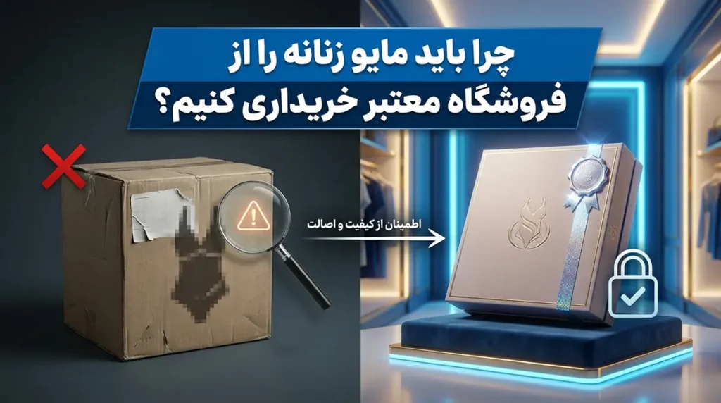 چرا باید مایو زنانه را از فروشگاه معتبر خریداری کنیم؟