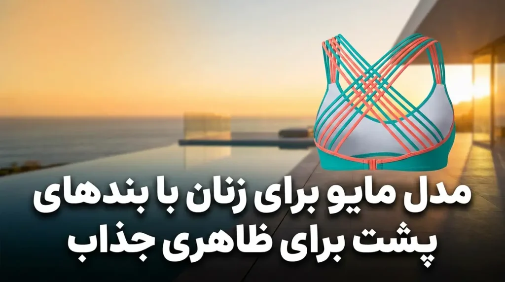 مدل مایو زنانه با بندهای متقاطع پشت برای ظاهری جذاب