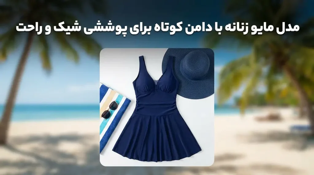 مدل مایو زنانه با دامن کوتاه برای پوششی شیک و راحت