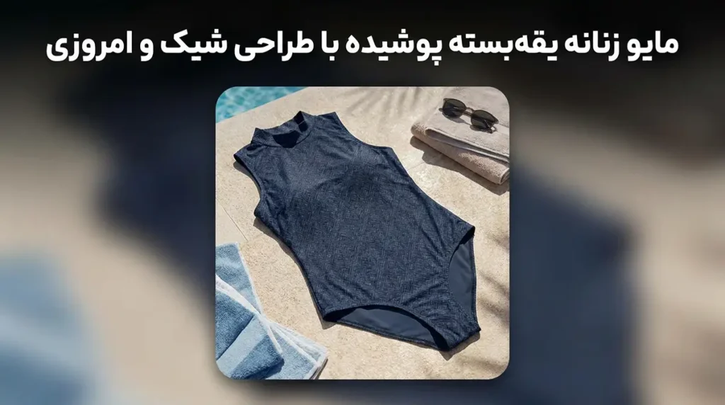 مایو زنانه یقه‌بسته پوشیده با طراحی شیک و امروزی