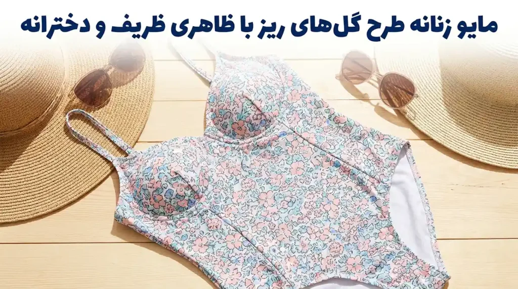 مایو زنانه طرح گل‌های ریز با ظاهری ظریف و دخترانه