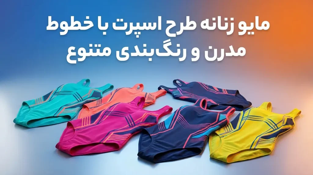 مایو زنانه طرح اسپرت با خطوط مدرن و رنگ‌بندی متنوع