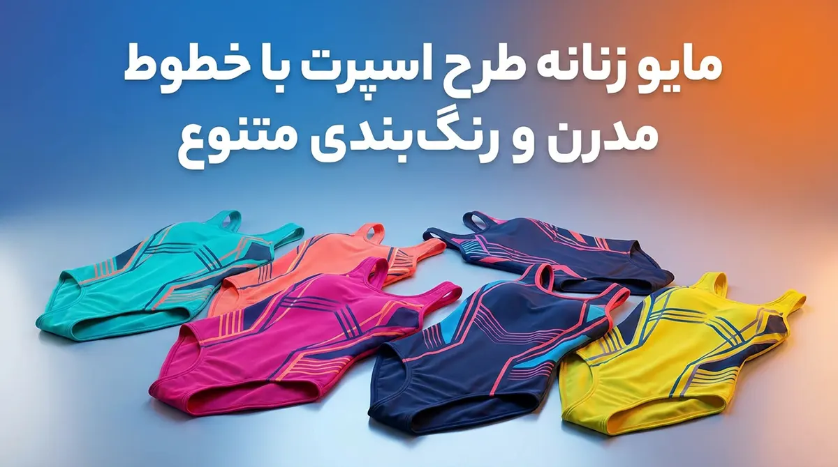 مایو زنانه طرح اسپرت با خطوط مدرن و رنگبندی متنوع مایو زنانه طرح اسپرت با خطوط مدرن و رنگبندی متنوع