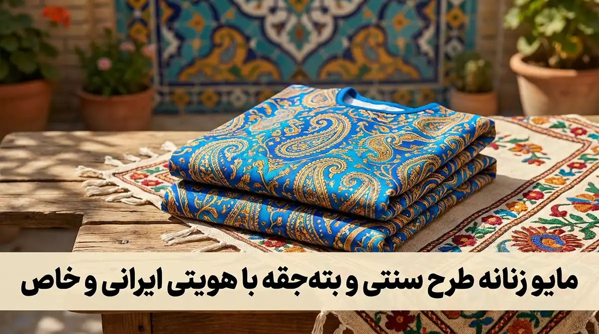 مایو زنانه طرح سنتی و بته‌جقه با هویتی ایرانی و خاص