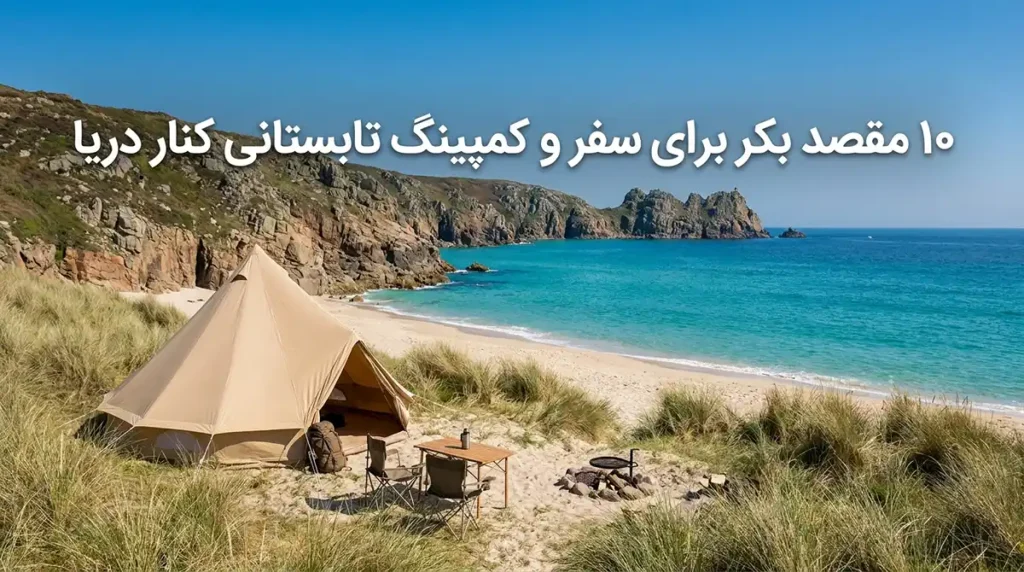 معرفی ۱۰ مقصد بکر برای سفرهای تابستانی و کمپینگ در کنار دریا ۱۰ مقصد بکر برای سفر تابستانی و کمپینگ کنار دریا