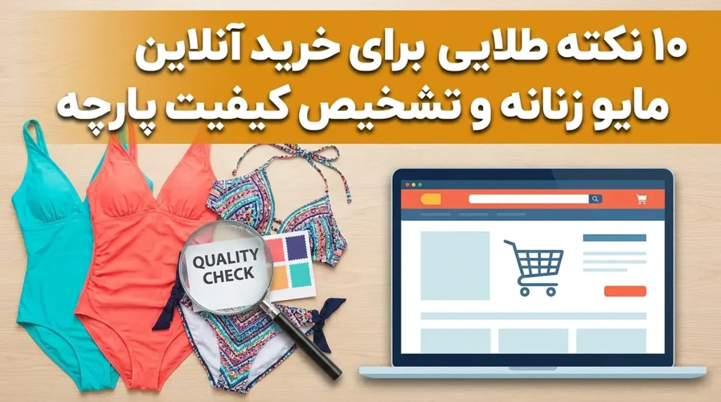 ۱۰ نکته طلایی برای خرید آنلاین مایو زنانه و تشخیص کیفیت پارچه