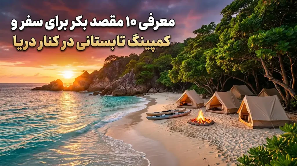 معرفی ۱۰ مقصد بکر برای سفرهای تابستانی و کمپینگ در کنار دریا