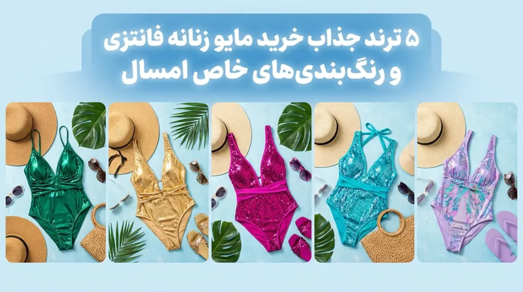 ۵ ترند جذاب خرید مایو زنانه فانتزی و رنگ‌بندی‌های خاص امسال