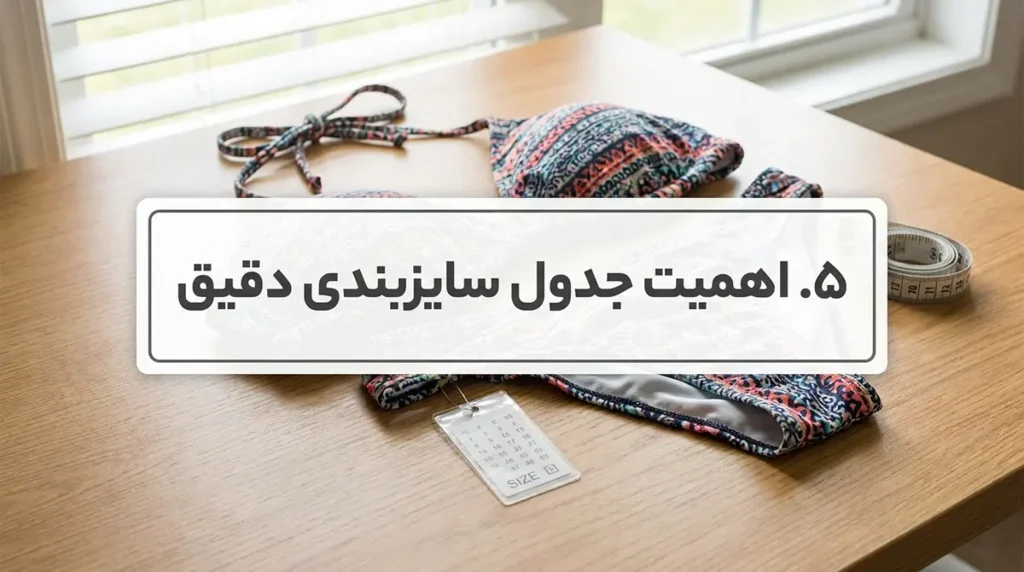 ۱۰ نکته طلایی برای خرید آنلاین مایو زنانه و تشخیص کیفیت پارچه ۵. اهمیت جدول سایزبندی دقیق