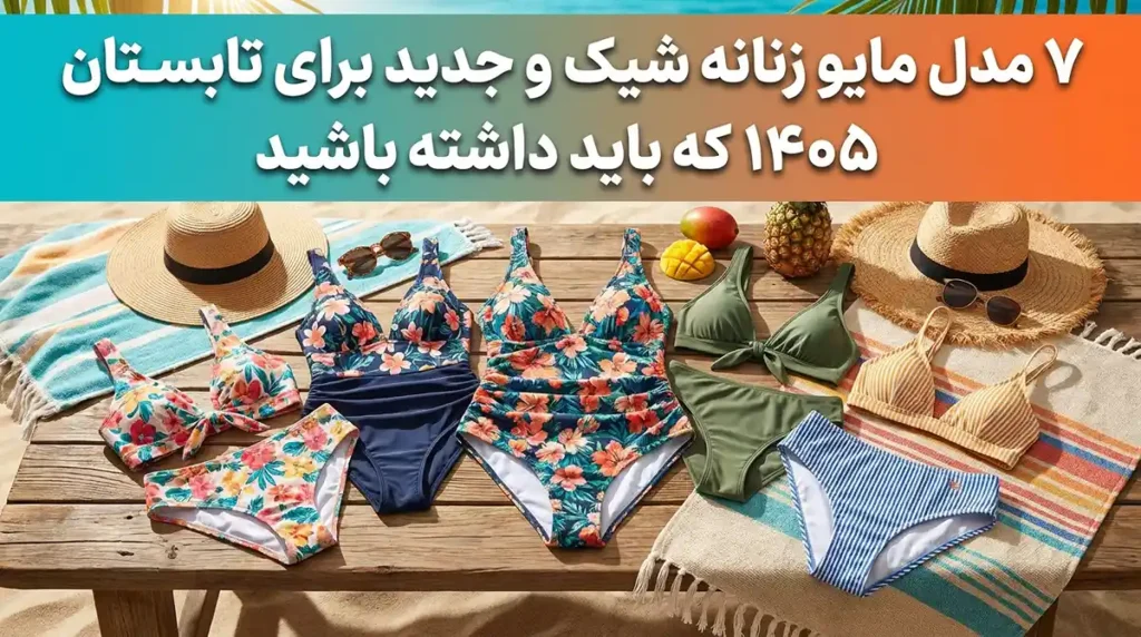 ۷ مدل مایو زنانه شیک و جدید برای تابستان ۱۴۰۵ که باید داشته باشید
