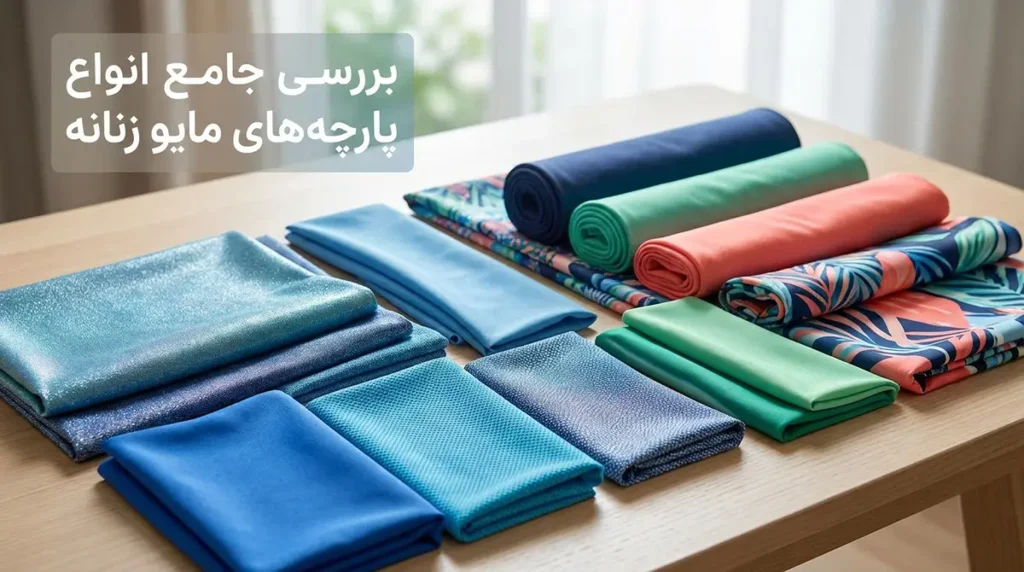 کدام جنس مایو زنانه برای استخر مناسبتر است؟ (راهنمای خرید) بررسی جامع انواع پارچههای مایو زنانه