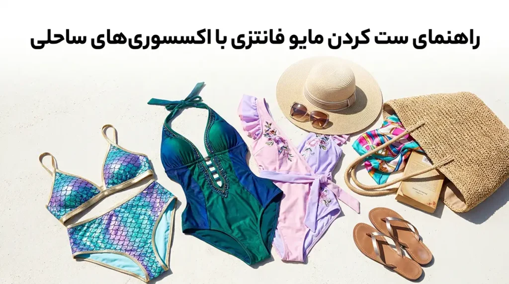 ۵ ترند جذاب خرید مایو زنانه فانتزی و رنگبندیهای خاص امسال راهنمای ست کردن مایو فانتزی با اکسسوریهای ساحلی