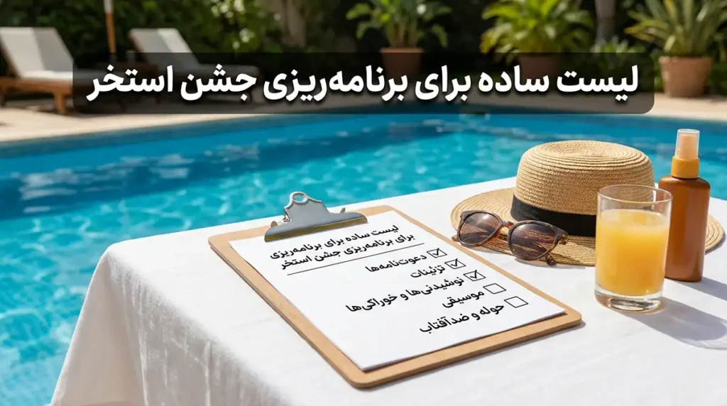 ایدههای لوکس و جذاب برای برگزاری مهمانی استخری (Pool Party) زنانه یک چکلیست ساده برای برنامهریزی مهمانی استخری