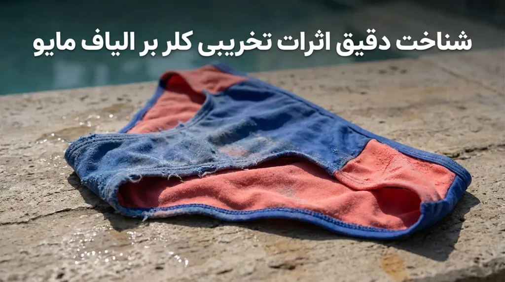 نحوه شستشو و نگهداری مایو زنانه برای جلوگیری از پوسیدگی ناشی از کلر شناخت دقیق اثرات تخریبی کلر بر الیاف مایو