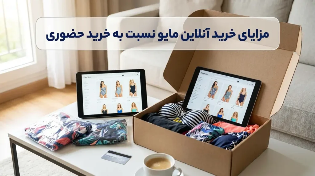 خرید اینترنتی مایو زنانه؛ سریعترین راه برای انتخاب شیکترین مدلها مزایای خرید آنلاین مایو نسبت به خرید حضوری