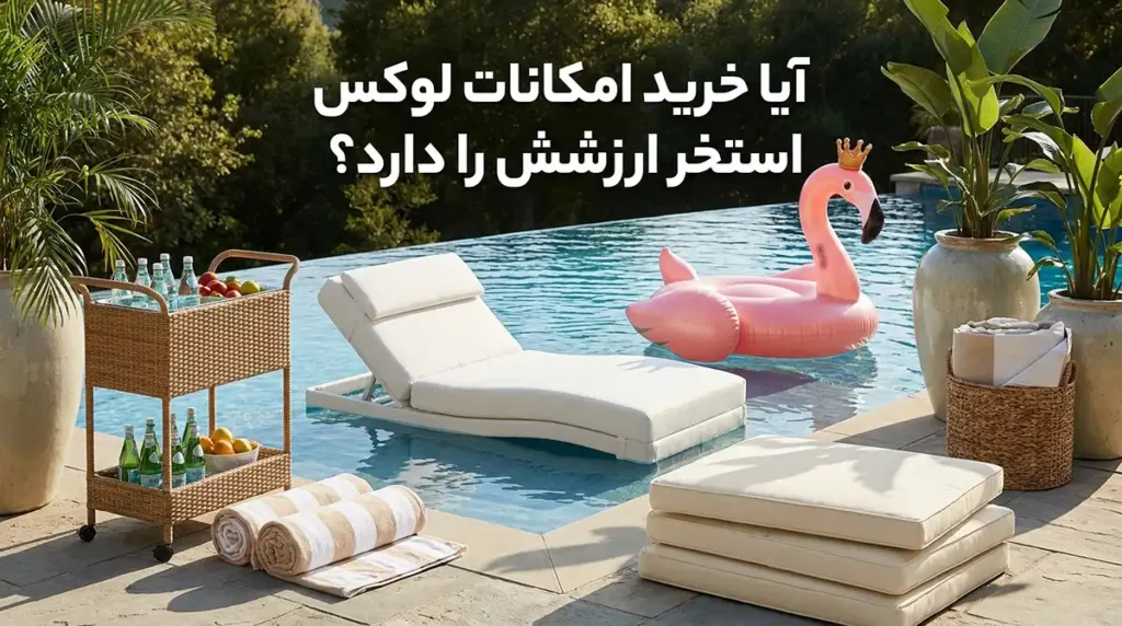 آیا لوازم لوکس استخر ارزش خرید دارند؟