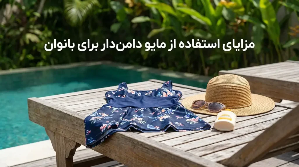 خرید مایو زنانه دامندار؛ بهترین گزینه برای استایلهای پوشیده و راحت مزایای استفاده از مایو دامندار برای بانوان