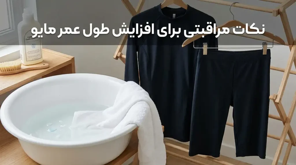 مایو زنانه دوتکه پوشیده با شورتک بلند و تاپ آستیندار نکات مراقبتی برای افزایش طول عمر مایو