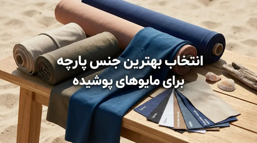 مایو زنانه اسلامی بلند با پوشش کامل دست و پا برای دریا انتخاب بهترین جنس پارچه برای مایوهای پوشیده