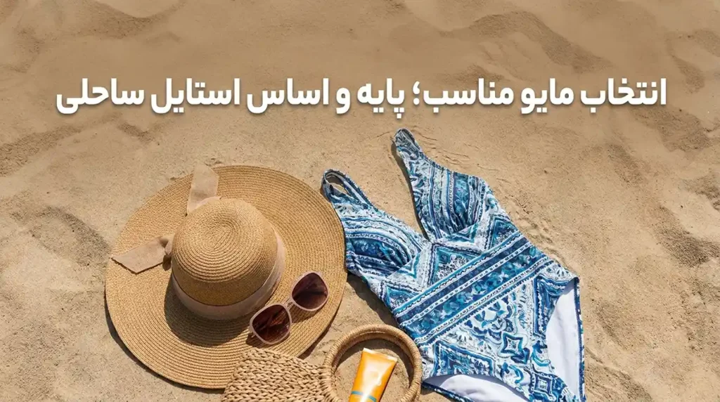مدل مایو زنانه با کلاه و عینک: ست کامل برای ساحل انتخاب مایو مناسب؛ پایه و اساس استایل ساحلی