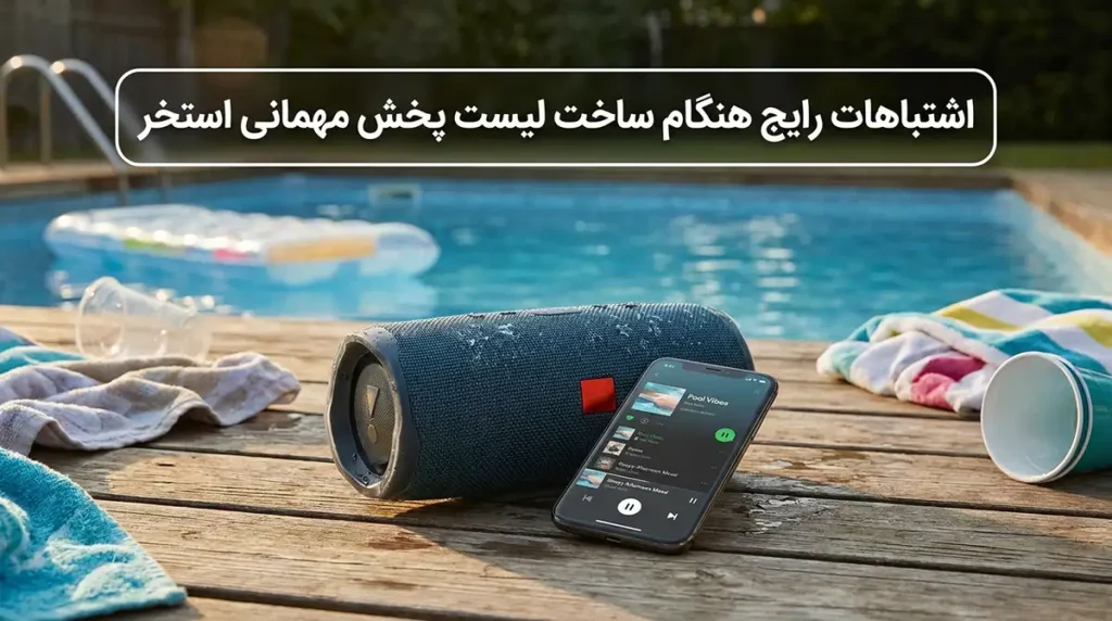 پلیلیست موسیقی و انتخاب آهنگهای پرانرژی برای ورزش در آب و مهمانیهای استخری اشتباهات رایج هنگام ساخت پلیلیست مهمانی استخری