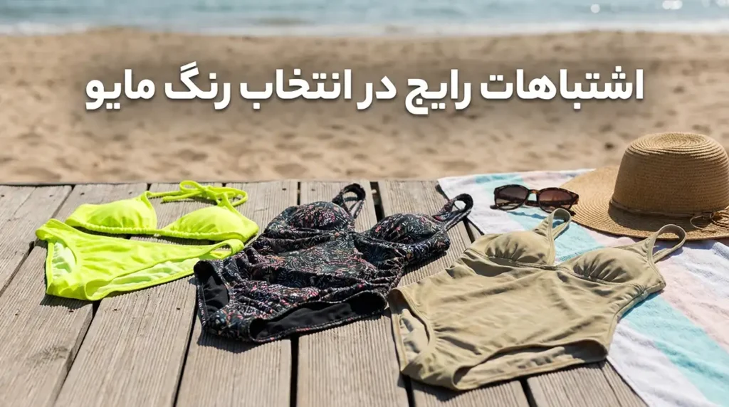 اشتباهات رایج در انتخاب رنگ مایو