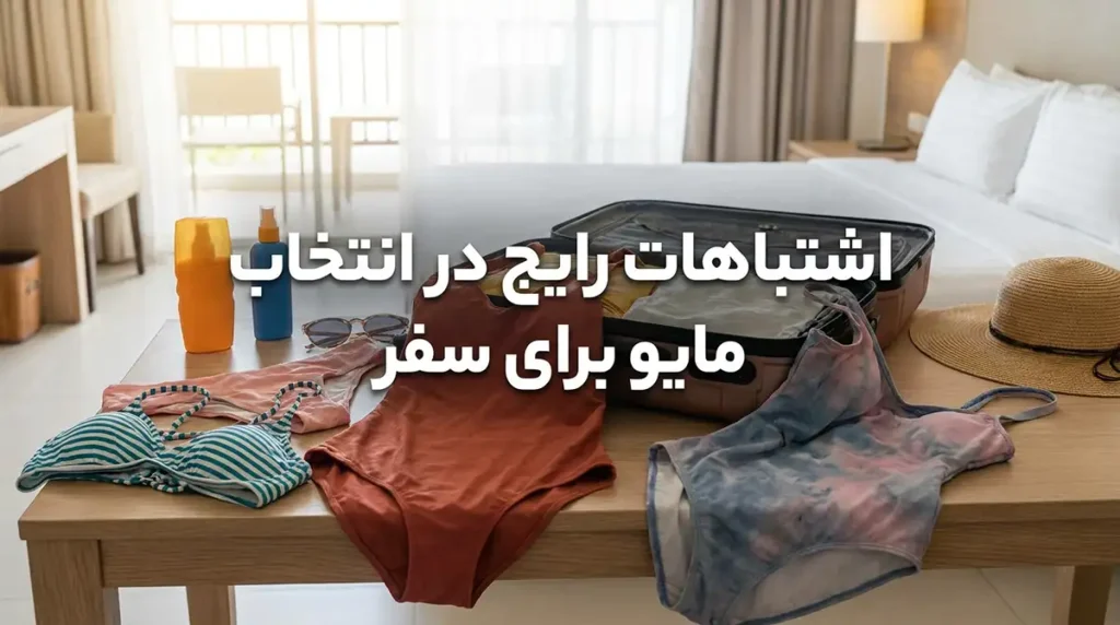 راهنمای جامع سفر به کیش در تابستان؛ معرفی بهترین تفریحات آبی بانوان اشتباهات رایج در انتخاب مایو برای سفر