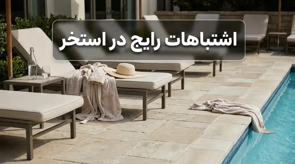 آداب معاشرت و قوانین مهم در استخرهای عمومی و کلابهای آبی هتلهای ۵ ستاره اشتباهات رایج در استخر که بهتر است انجام ندهید