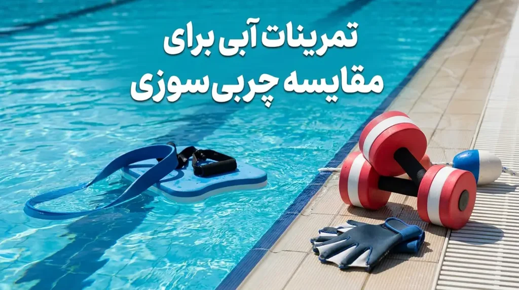 معرفی بهترین ورزشهای آبی برای چربیسوزی شکم و پهلو در تابستان مقایسه ورزشهای آبی برای چربیسوزی