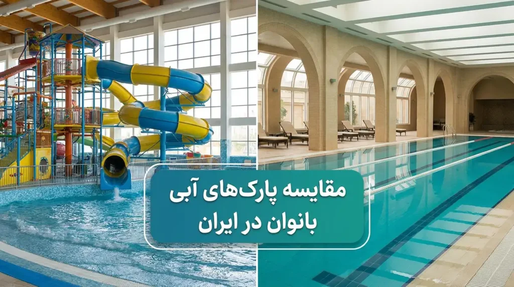 معرفی بهترین پارکهای آبی ایران ویژه بانوان + آدرس و شرایط استفاده مقایسه پارکهای آبی بانوان در ایران