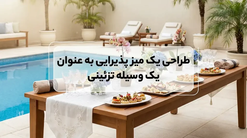 ایدههای لوکس و جذاب برای برگزاری مهمانی استخری (Pool Party) زنانه میز پذیرایی را مثل یک بخش دکور طراحی کنید