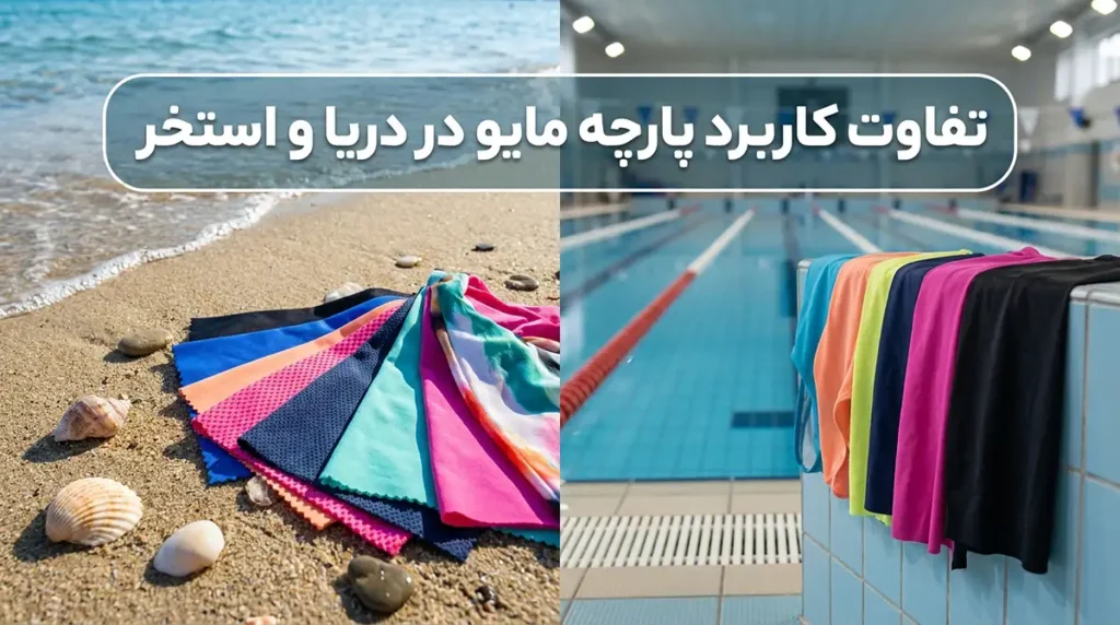 بررسی جنس پارچه مایو؛ کدام متریال برای شنا و استخرهای سرپوشیده بهتر است؟ تفاوت کاربرد پارچه مایو در دریا و استخر