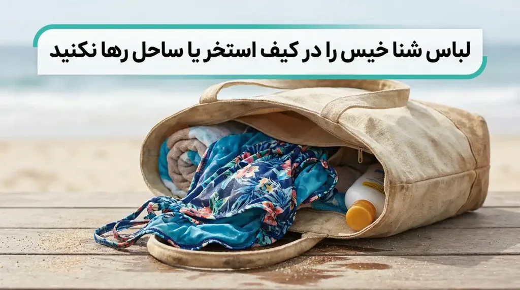 اصول نگهداری و شستشوی لباسهای ساحلی و استخری برای افزایش طول عمر آنها مایوی خیس را داخل کیف استخر یا ساحلی رها نکنید