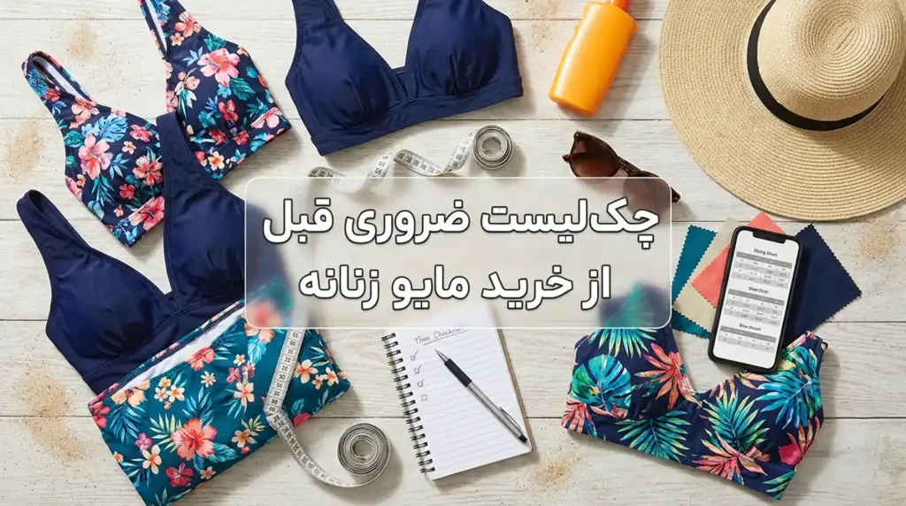 خرید مایو زنانه سایز بزرگ راحت و شیک برای اندام پر چکلیست ضروری قبل از خرید مایو زنانه
