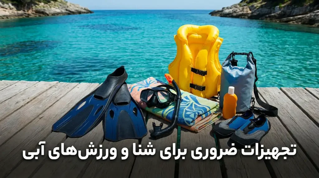 چکلیست کامل وسایل ضروری برای سفر به مناطق ساحلی و دریایی وسایل ضروری برای شنا و تفریحات آبی