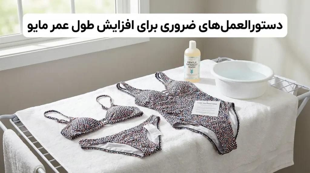 نحوه شستشو و نگهداری مایو زنانه برای جلوگیری از پوسیدگی ناشی از کلر دستورالعملهای ضروری برای افزایش طول عمر مایو