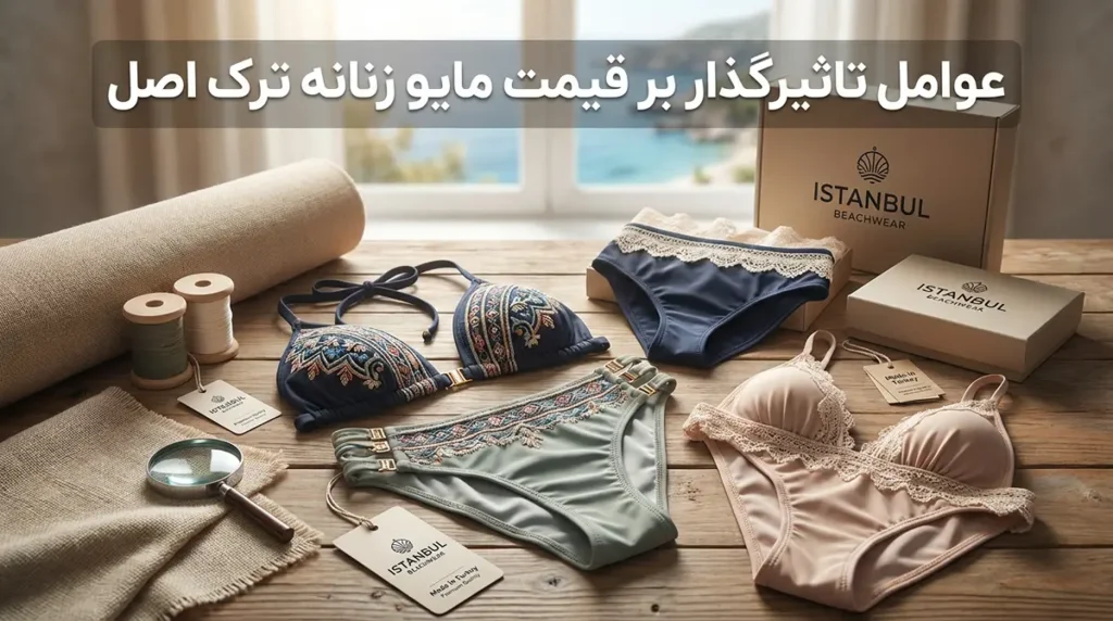 قیمت مایو زنانه ترک اصل چقدر است؟ راهنمای تشخیص کیفیت در خرید عوامل تاثیرگذار بر قیمت مایو زنانه ترک اصل