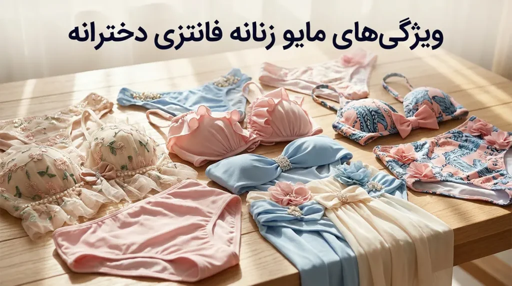 مایو زنانه فانتزی دخترانه با طرحهای جوانپسند و رنگارنگ ویژگیهای مایو زنانه فانتزی دخترانه