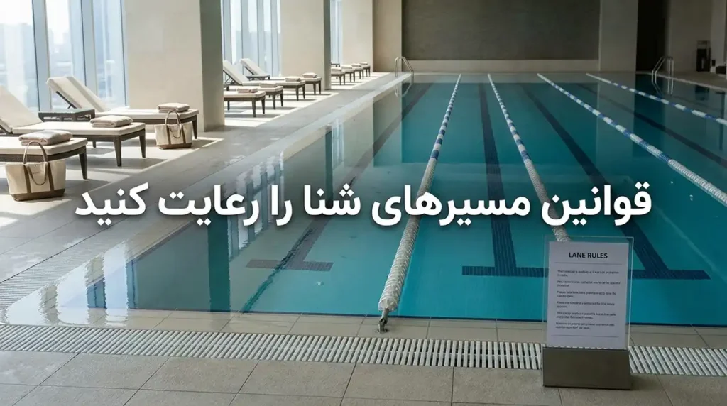 آداب معاشرت و قوانین مهم در استخرهای عمومی و کلابهای آبی هتلهای ۵ ستاره در مسیرهای شنا قوانین را رعایت کنید