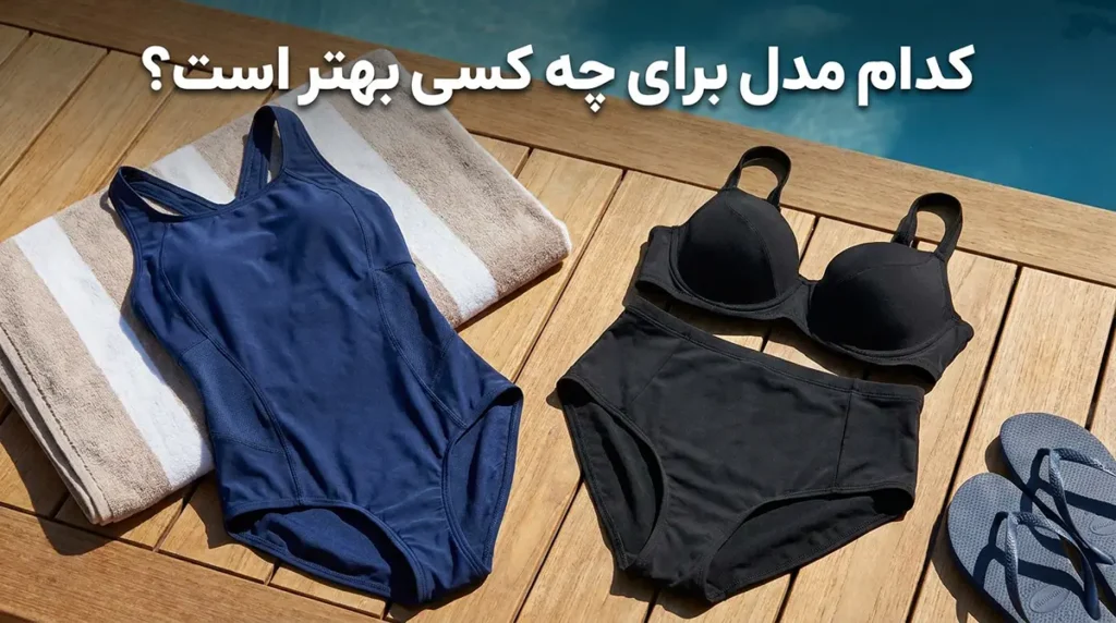 تفاوت کاربردی: کدام مدل برای چه کسی بهتر است؟