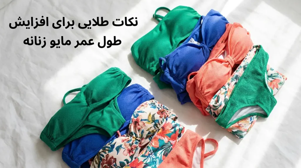 خرید مایو زنانه ارزان و باکیفیت بدون نگرانی از بودجه شما نکات طلایی برای افزایش طول عمر مایو زنانه