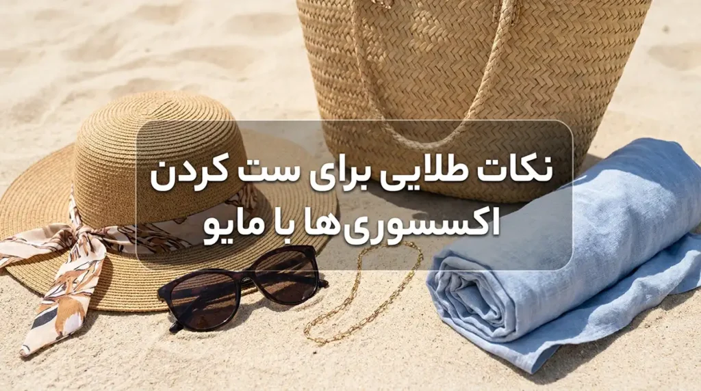 مدل مایو زنانه با کلاه و عینک: ست کامل برای ساحل نکات طلایی برای ست کردن اکسسوریها با مایو