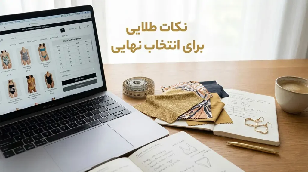 آموزش گامبهگام نحوه تعیین سایز مایو زنانه برای خریدهای اینترنتی نکات طلایی برای انتخاب نهایی